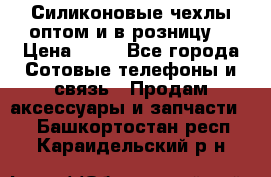 Силиконовые чехлы оптом и в розницу. › Цена ­ 65 - Все города Сотовые телефоны и связь » Продам аксессуары и запчасти   . Башкортостан респ.,Караидельский р-н